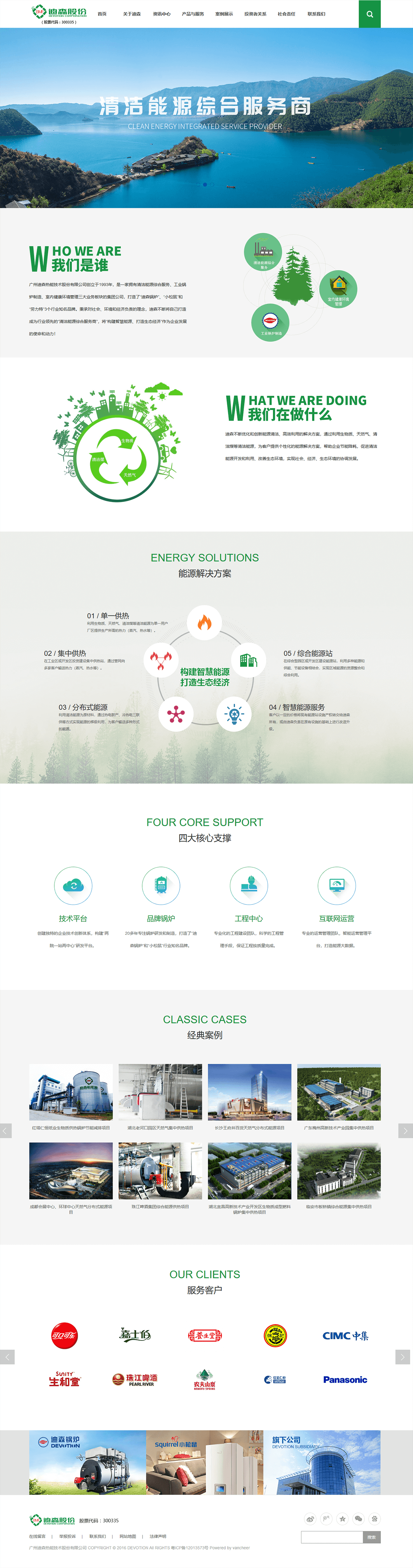 廣州迪森熱能技術股份有限公司